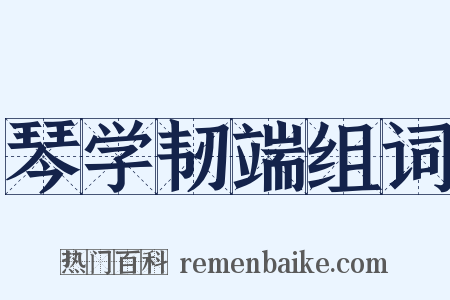 琴学韧端组词是什么意思的图片